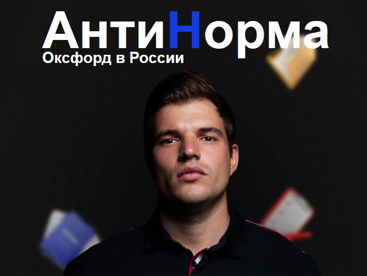 [Никита Куракин] [АнтиНорма] Распаковщик (2023)_0.png